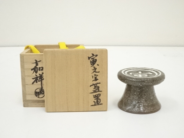 道具 ] - 道具 京焼 森岡嘉祥造 寅文字蓋置（共箱）への質問 | ネット